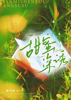 甜蜜深誘小說封面圖