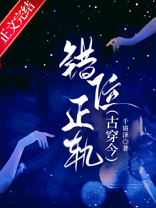 錯位正軌[古穿今]
