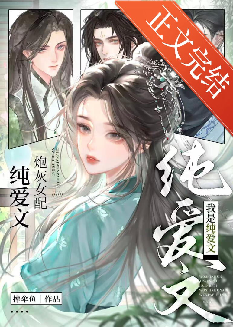我是纯爱文的炮灰女配