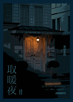 取暖夜小說封面圖