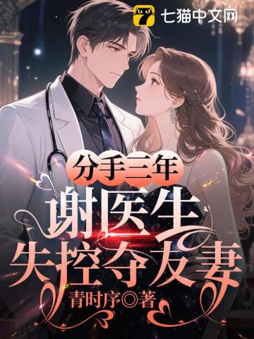 分手三年，謝醫生失控奪友妻
