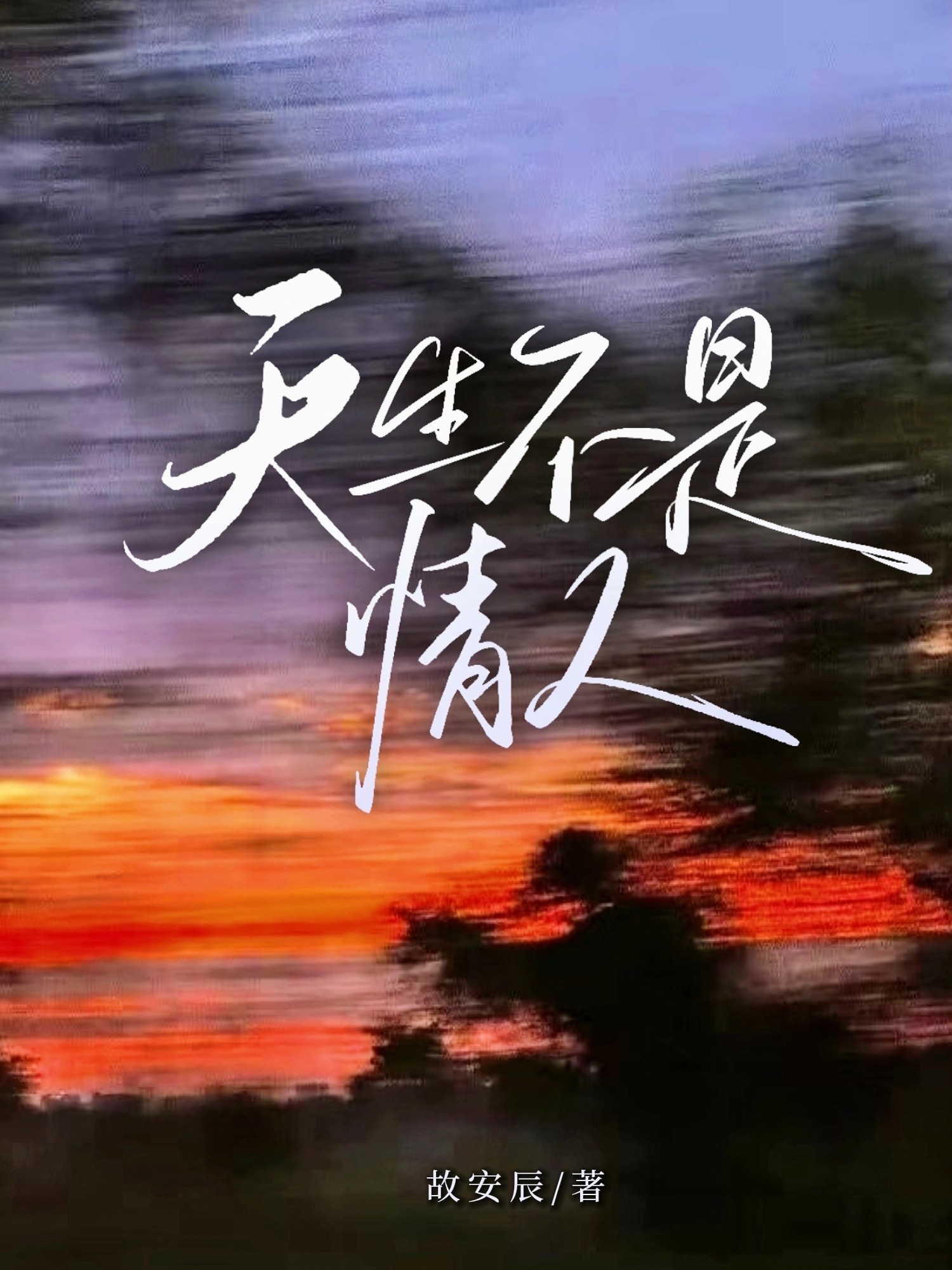 天生不是情人小說封面圖