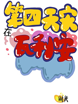 第四天災在瓦利亞小說封面圖