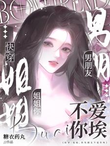 快穿：姐姐，你男朋友不愛你埃小說封面圖