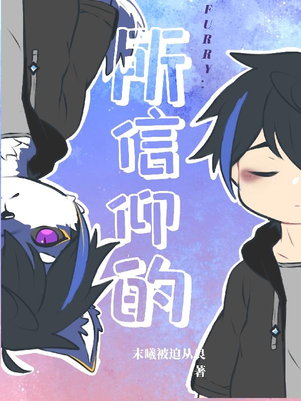 FURRY：所信仰的小說封面圖