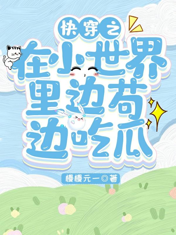 快穿之在小世界裏邊苟邊喫瓜