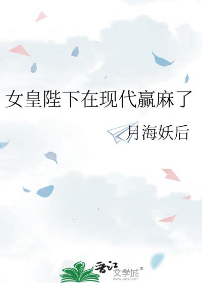 女皇陛下在現代贏麻了小說封面圖