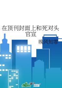 在頂刊封面上和死對頭官宣