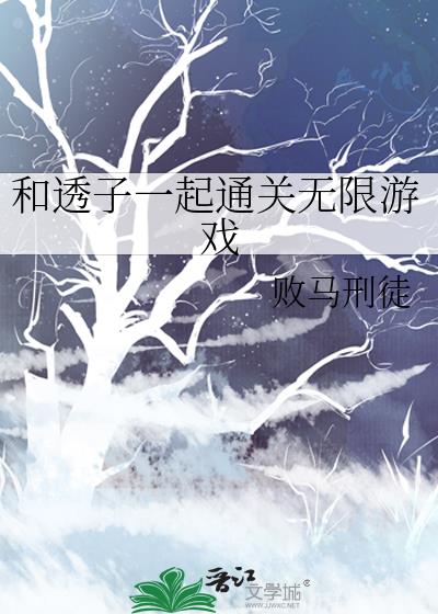 和透子一起通關無限遊戲