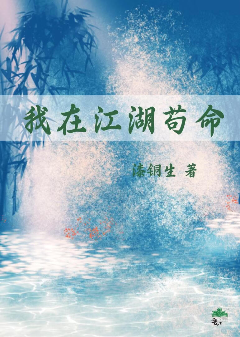 我在江湖茍命