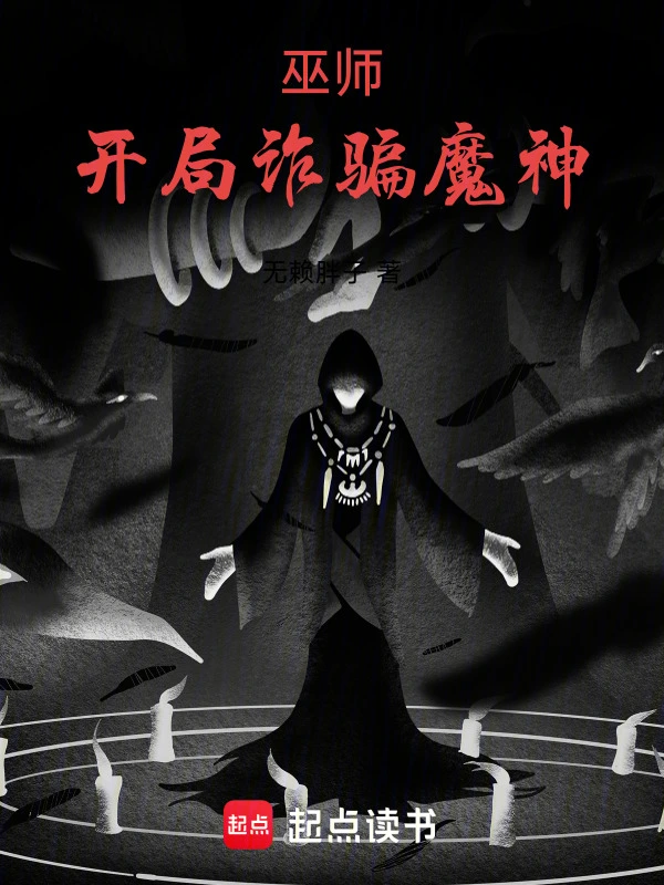 巫師：開局詐騙魔神