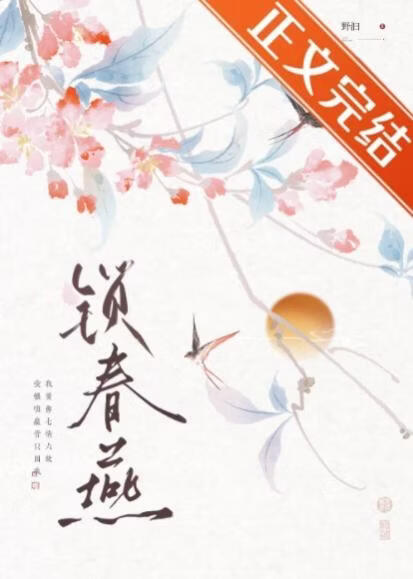 鎖春燕(強取豪奪)