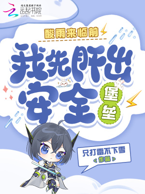 酸雨來臨前，我先肝出安全堡壘小說封面圖