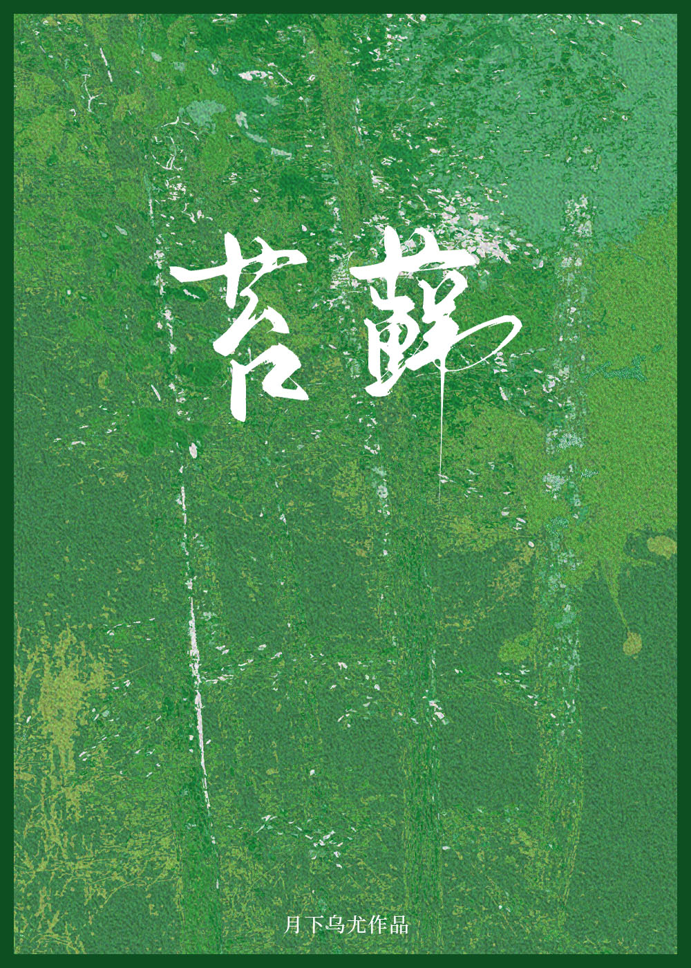 苔蘚小說封面圖