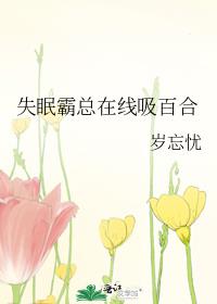 失眠霸总吸百合