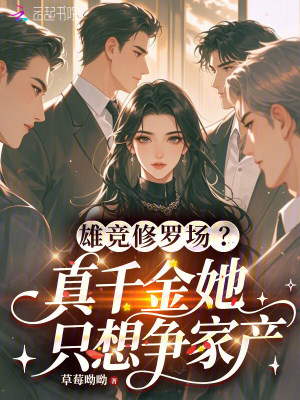 雄競修羅場？真千金她只想爭家產小說封面圖