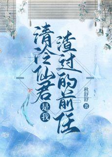 清冷仙君是我渣過的前任小說封面圖