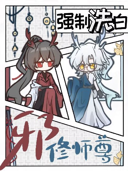 強制洗白邪修師尊小說封面圖