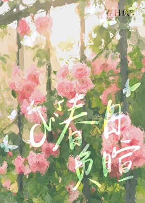 春日負暄小說封面圖