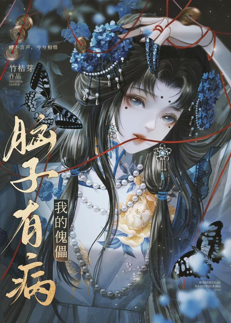 被迫成爲傀儡小說封面圖