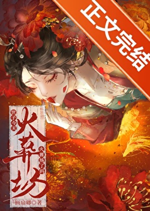 死遁後世子他瘋了小說封面圖