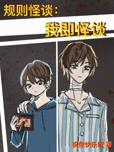 规则怪谈：我即怪谈（我即怪谈、请勿违规）
