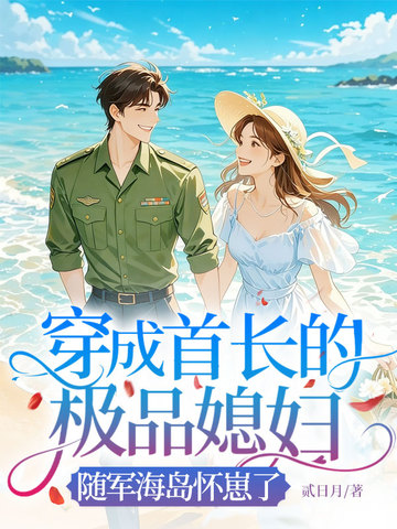 穿成首長的極品媳婦，隨軍海島懷崽了