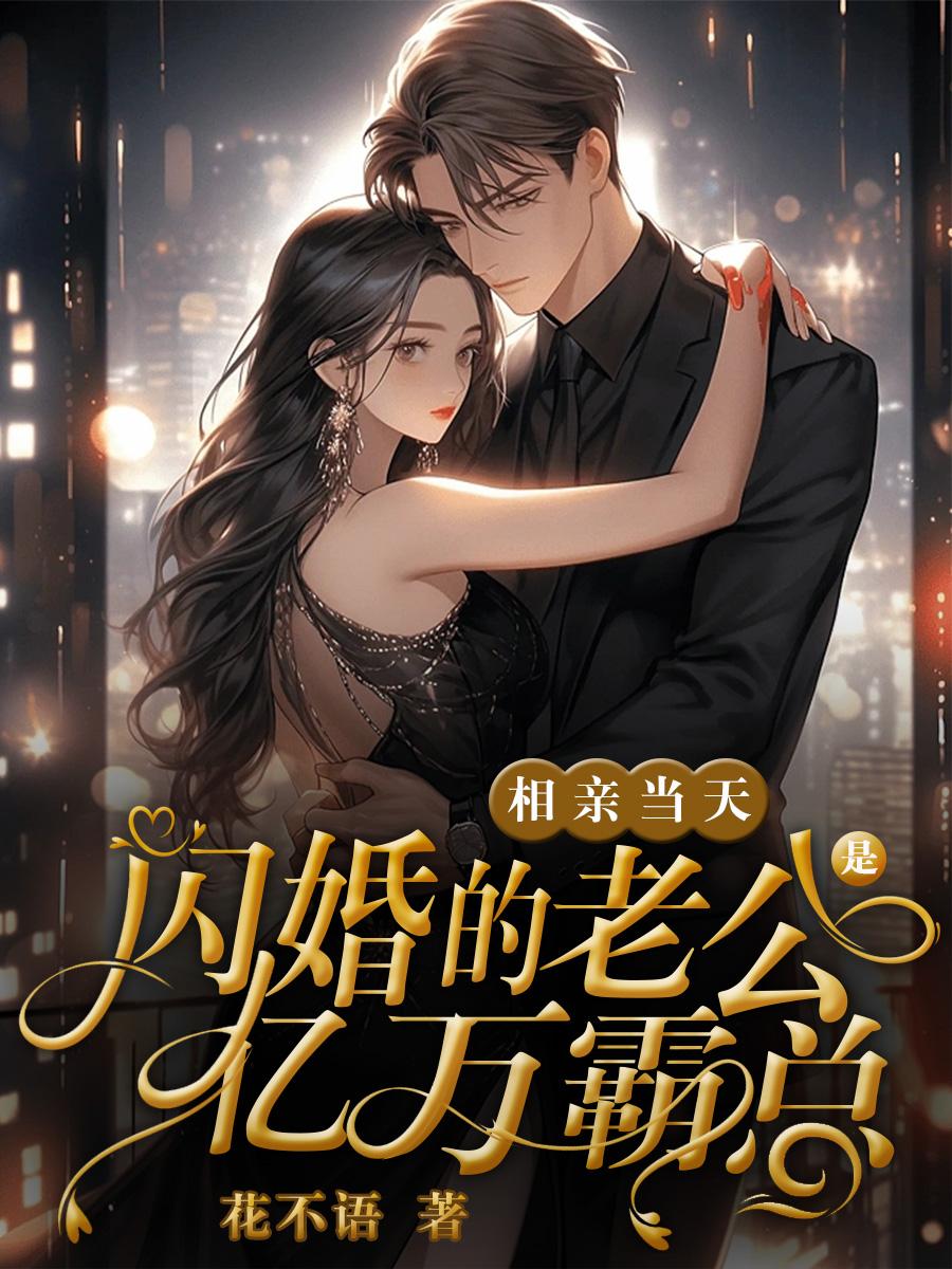相親當天，閃婚的老公是億萬霸總小說封面圖