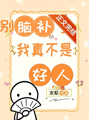 別腦補了，我真不是好人小說封面圖