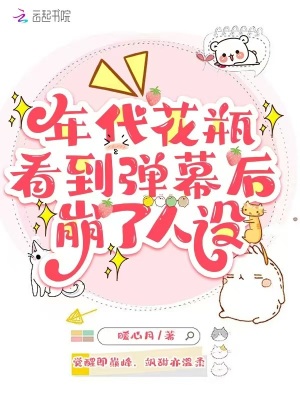 年代花瓶看到彈幕後，崩了人設小說封面圖