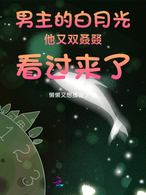 男主的白月光又雙叒叕看過來了小說封面圖