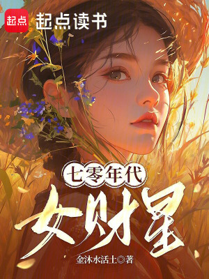 七零年代女財星小說封面圖