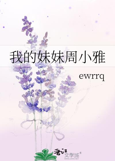 我的妹妹周小雅