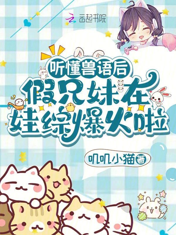 聽懂獸語後，假兄妹在娃綜爆火啦