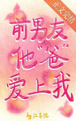 前男友他“爸”愛上我小說封面圖
