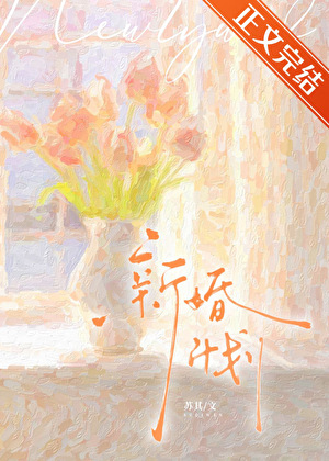 新婚計劃