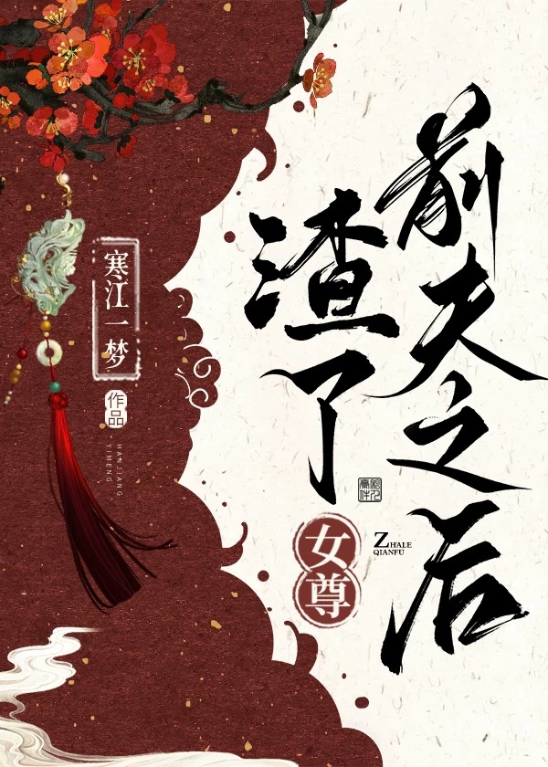 渣了前夫之后（女尊）