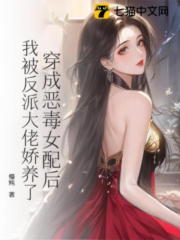 穿成惡毒女配後，我被反派大佬嬌養了小說封面圖