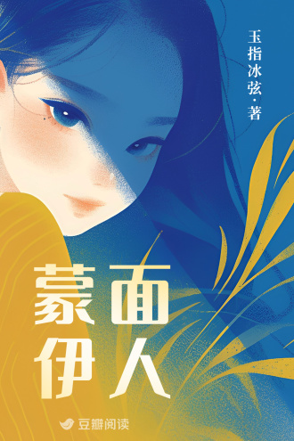 蒙面伊人小說封面圖