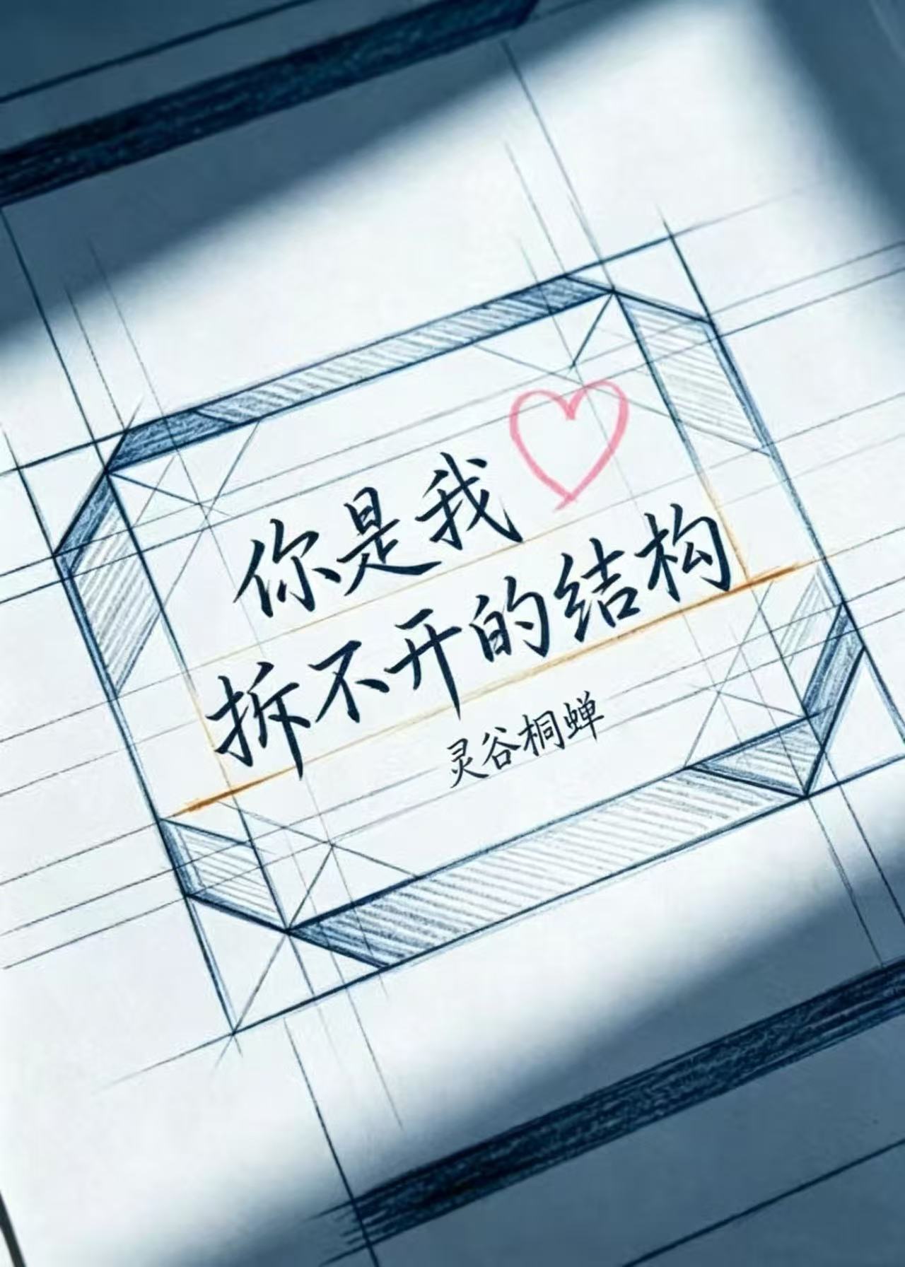 你是我拆不開的結構小說封面圖
