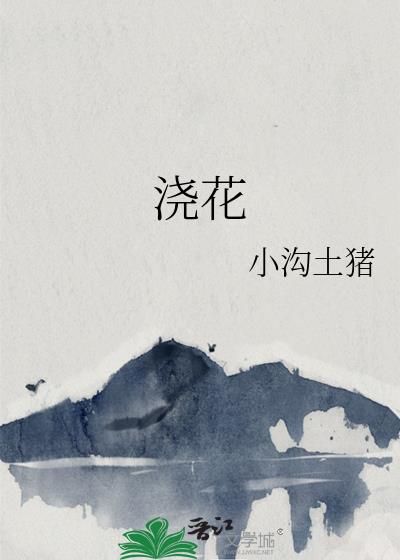 澆花小說封面圖