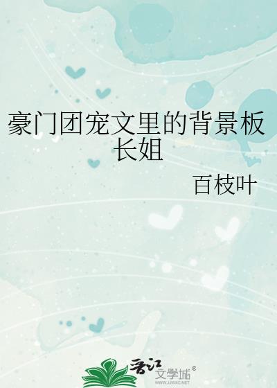 豪門團寵文裏的背景板長姐