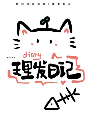 理髮日記[雙向暗戀]小說封面圖