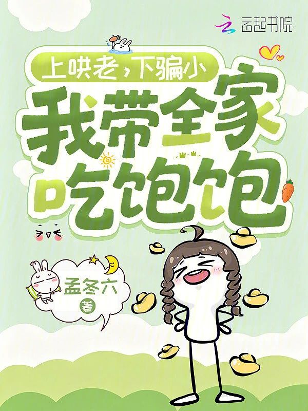 上哄老，下骗小，我带全家吃饱饱