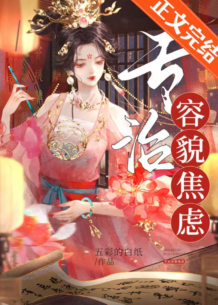 杀死容貌焦虑！