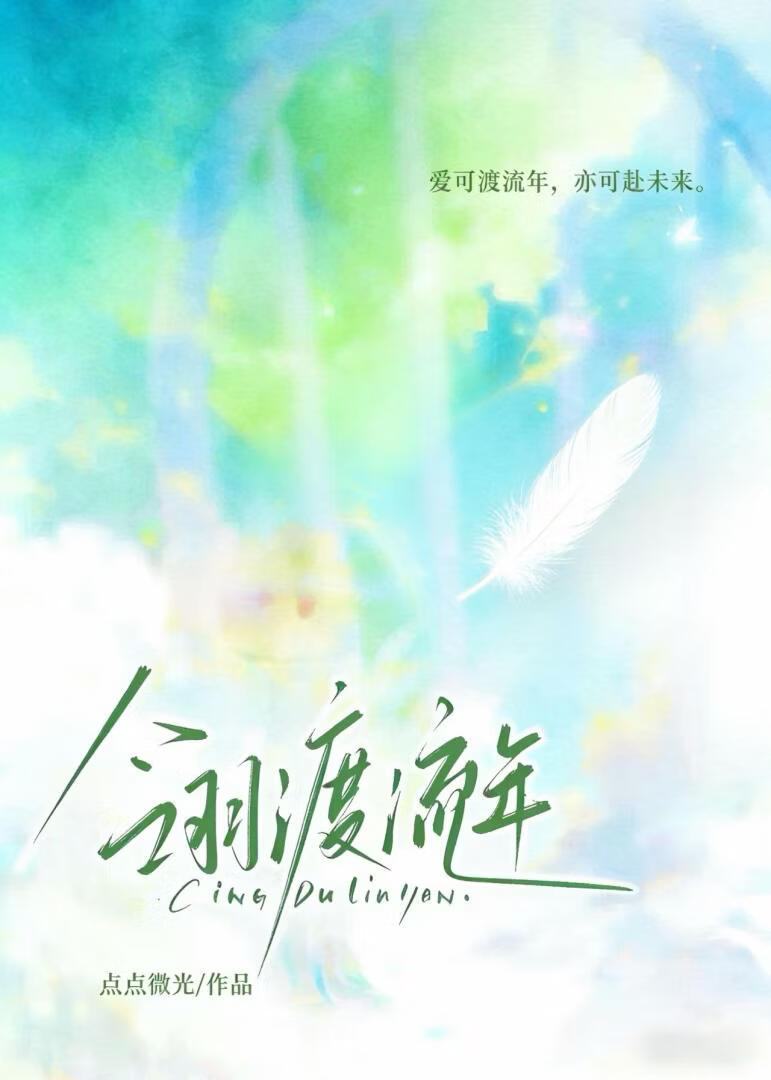 翎渡流年