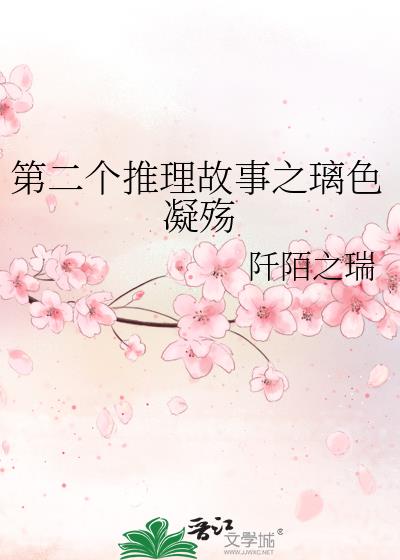 第二個推理故事之璃色凝殤