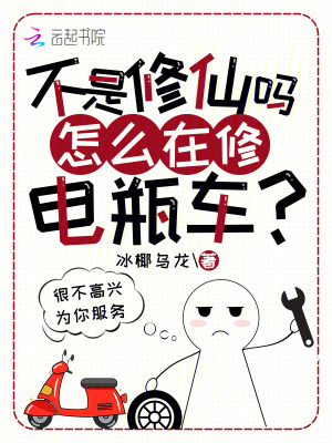 不是修仙嗎？怎麼在修電瓶車？