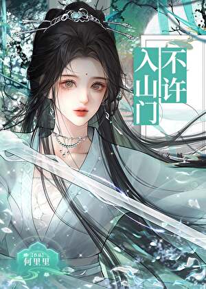 不許入山門小說封面圖
