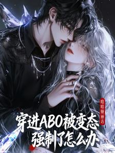穿進ABO被變態強制了怎麼辦